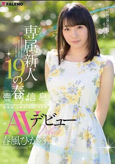 春风光(春風ひかる,Harukaze Hikaru)2020年推荐收藏的番号作品 .